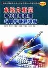 系统分析员考试辅导教程与同步试题训练 封面