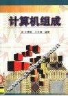 计算机组成 封面