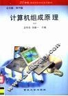 计算机组成原理 封面