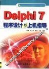 Delphi 7程序设计与上机指导 封面