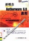 新概念Authorware 6.0教程 封面