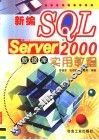 新编SQL Server 2000数据库实用教程 封面