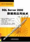 SQL Server 2000数据库应用技术 封面