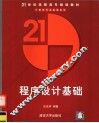 程序设计基础 封面