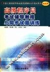 高级程序员考试辅导教程与同步试题训练 封面