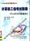 计算机二级考试指南 FoxBASE数据库 封面