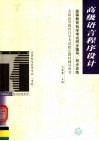 高等教育自学考试同步辅导/同步训练  高级语言程序设计 封面