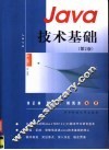 Java技术基础  第2版 封面