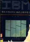 IBM微机系统及其汇编语言程序设计 封面