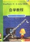 FoxPro 2.5-2.6 for DOS自学教程 封面