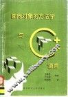 面向对象的方法学与C++语言 封面