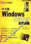 中文版Windows 2000应用教程 封面