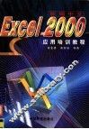 新编中文Excel 2000应用培训教程 封面