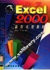 中文Excel 2000最佳实用教程 封面