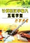 计算机汉字输入五笔字型打字速成  王码86/98版 封面