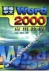 新编中文Word 2000应用教程 封面