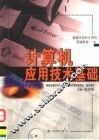 计算机应用技术基础 封面