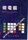 微电脑 IBM-PC系列的原理与应用 封面