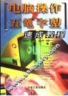 电脑操作及五笔字型速成教程 封面