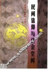 民间信仰与社会空间 封面