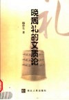 晚周礼的文质论 封面