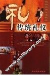 传统礼仪 封面