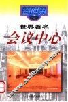 世界著名会议中心 封面