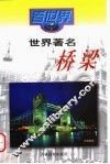 世界著名桥梁 封面