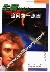 追问第一原因  牛顿的启迪 封面