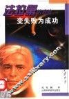 变失败为成功  法拉第的启迪 封面