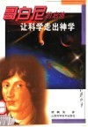 让科学走出神学  哥白尼的启迪 封面