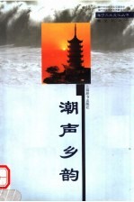 潮声乡韵 封面