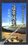 边塞风光导游词 封面