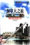 加拿大之旅 封面