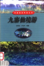 九寨仙境游 封面