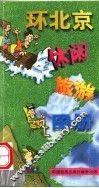 环北京休闲旅游图册  修订版 封面