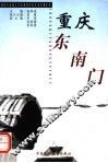 重庆东南门 封面