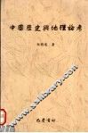 中国历史与地理论考 封面