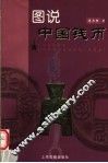 图说中国钱币 封面