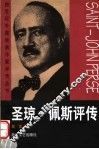 圣琼·佩斯评传 封面