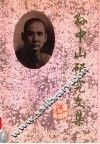 孙中山研究文集 封面
