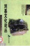 刘基文化论丛  刘基研究论文集 封面
