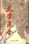 走近老舍  老舍研究文集 封面