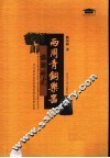 两周青铜乐器铭辞研究 封面