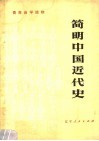 青年自学读物  简明中国近代史 封面