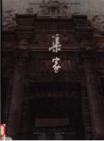 晋商宅院：渠家 封面
