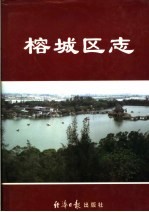 榕城区志 封面