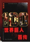 世界巨人百人百传  第3卷  彩图版 封面