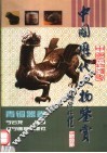 中国历代文物鉴赏  青铜器卷 封面