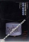 瓷器收藏实鉴：香炉  文房用品 封面